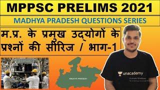 MPPSC PRE 2021/ म.प्र. के प्रमुख उद्योगों के प्रश्नोंं की सीरिज / भाग-1  By Pramod Rana