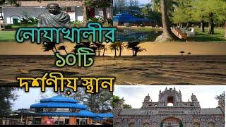 Top 10 Turist place in Noakhali