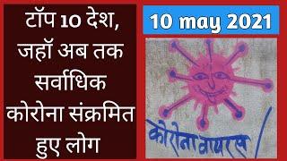 top 10 corona sankramit desh || top 10 corona country || सर्वाधिक कोरोना संक्रमित 10 देश