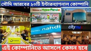 Saudi Arabia visa Top 10 Company. সৌদি আরবের সবচেয়ে ভালো 10 টি কোম্পানি। এ কোম্পানিতে আসলে কেমন হবে