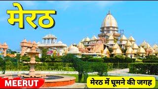 मेरठ में घूमने की जगह || Top 10 Place to Visit in Meerut || Meerut me ghumne ki jagah || Meerut