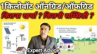 1kw on grid solar system price in india | 1kw solar system price | 1kw solar panel price | solar