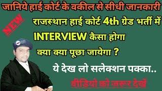 Rajasthan High court 4th Grade peon Interview Question | Rajasthan High court Group D Interview