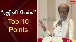 ”ரஜினி பேச்சு" - Top 10 Points | Rajini Speech | Politician Rajinikanth