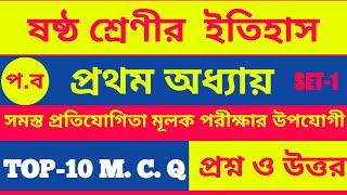 History |Top-10 mcq type question and answer| ষষ্ঠ শ্রেণী |প্ৰথম অধ্যায়