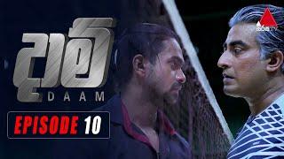 Daam (දාම්) | Episode 10 | 01st January 2021 | Sirasa TV