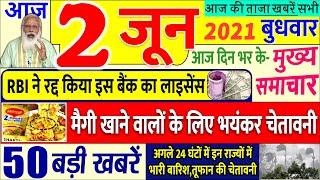 Today Breaking News ! आज 2 जून 2021 के मुख्य समाचार बड़ी खबरें लॉकडाउन, मौसम, तूफान SBI, CBSE, DNA