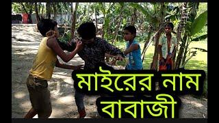 মাইরের নাম বাবাজী, My mother's name is Babaji, a video of children laughing