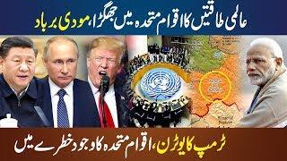 United Nation Tremendous Decision About Modi || Trump U Turn || UNO, OIC