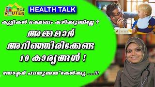 TOP 10 TIPS TO HELP YOUR CHILD EAT FOOD | അമ്മമാർ  അറിഞ്ഞിരിക്കേണ്ട  10  കാര്യങ്ങൾ | LATEST TIPS