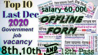 Top 10 Government ||Job vacancy ||Last Dec 2020|| ||8th ,10th & 12th Pass ||Offline From Start 
