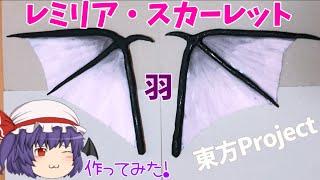 【東方】レミリアの羽作ってみました。紙粘土＆絵具レミリア・スカーレット 東方project
