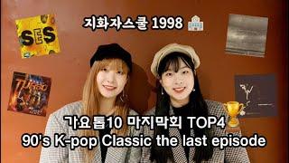 가요톱10 1998년 TOP4 수어(수화) 거울모드 (90's K-pop Classic the last episode Sign language mirror ver)