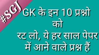 10 gk ke question jo her paper me aate hai | Top 10 GK Question in hindi