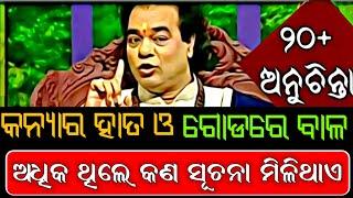 ସୌଭାଗ୍ୟଶାଳୀ ଝିଅ ମାନଙ୍କୁ ଚିହ୍ନିବେ କିପରି|Top 10ten ajira anuchinta sadhubani |odia sadhubani anuchinta