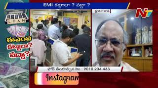 ఈ మూడు నెలలు EMI కట్టకపోతే వడ్డీ పెరుగుతుందా ? - Kutumba Rao About Interest On EMIs | NTV