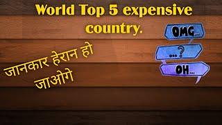 World's Top 5 Expensive Country | Top expensive Country in the world | दुनिया के सबसे मेह्न्गे देश |