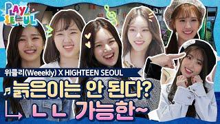 (ENG SUB)[PLAY SEOUL / EP.9] 위클리 X HIGHTEEN SEOUL, 늙은이는 안 된다?↳ ㄴㄴ 가능한