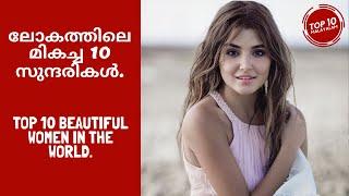 ലോകത്തിലെ മികച്ച 10 സുന്ദരികൾ  │ 10 #Beautiful Women in the World │ 2020 │ Top 10 Malayalam