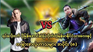 ပျော်ချင်တဲ့သူများတွက် အပိုင်း (၈) နော် 