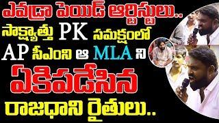 Pawan Kalyan Supports Amaravathi Farmers Protest Against AP Govt Over 3 Capitals | Public Talk On CM