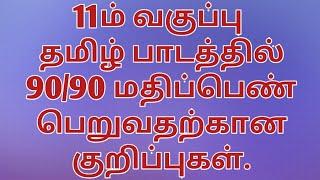 How to get centum in 11th Tamil | Toppers Education