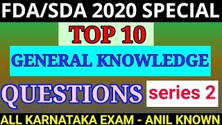 TOP-10 GK-2 QUESTIONS FOR FDA/SDA|ಟಾಪ್-10 ಸಾಮಾನ್ಯ ಜ್ಞಾನ-2 ಪ್ರಶ್ನೋತ್ತರಗಳು ಎಫ್.ಡಿ.ಎ/ಎಸ್.ಡಿ.ಎ|ANILKNOWN