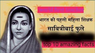 Top 10 2021 amazing fact India's first female teacher why???