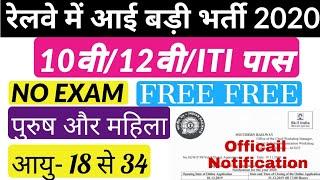 रेलवे में आई बंपर भर्ती 2019-20/ दसवीं पास/ बिना परीक्षा / Railway Bharti 2020 / No Exam