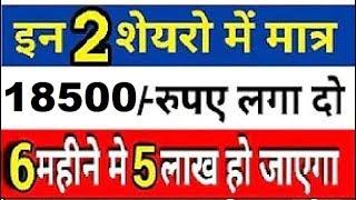 Invest Only 18500 Top 2 Stock Get Jackpot Returns next 6 Month