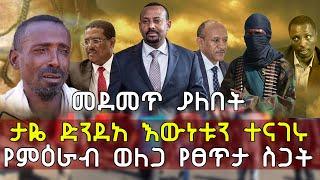 Ethiopia መደመጥ ያለበት ታዬ ድንደአ እውነቱን ተናገሩ የምዕራብ ወለጋ የፀጥታ ስጋት | Taye Dendea Property Party