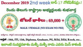 DECEMBER 2nd WEEK 2019 TOP 17 NOTIFICATIONS || CENTRAL AND STATE GOVERNMENT JOBS UPDATES