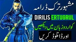 How to watch  Ertugrul Ghazi drama||  How to download Ertugural Ghazi  All Episode Urdu||#Ertugrul
