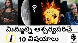 Top 10 Unknown Facts in Telugu | Interesting and Amazing Facts | Part 1 | Horror U.V