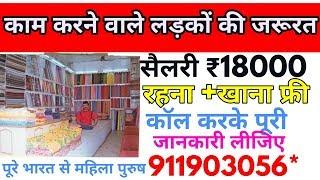 काम करने वाले लड़के और लड़कियों की जरूरत है सैलरी ₹18000 रहना खाना फ्री अर्जेंट जरूरत है