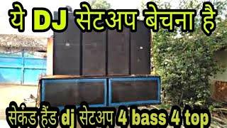 सेकंड हैंड dj सेटअप | 4 bass 4 top second hand dj setup - 15 kva जनरेटर | Full Setup only - 65,000 |