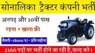 Sonalika tractor company bharti 2020