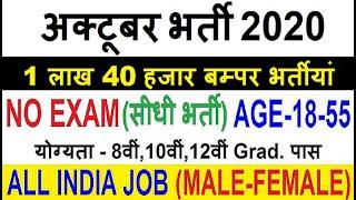 Top 10 Government Job Vacancy in October 2020 | Latest Govt Jobs 2020 / Sarkari Naukri 2020