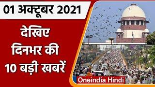 Top 10 News 01 October | Kisan Mahapanchayat | Supreme Court | Air India sale | वनइंडिया हिंदी