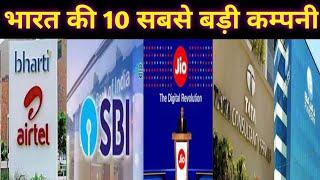 भारत की 10 सबसे बड़ी कम्पनी|Top-10 Blggest Company in India|Richest company in india|Indian company