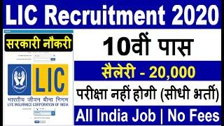 LIC Recruitment 2020-21//No Exam Direct Vacancy 2020 //Govt Jobs August 2020 //Sarkari Naukri