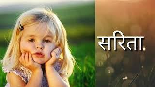 Hindu Girl Names 2019 , Girls New names , Baby Girl Names , Ladkiyon ke naam hindi mein
Baby boy Nam