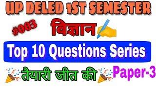 #003 विज्ञान Top 10 Questions Series। Vigyan Model Paper 2020