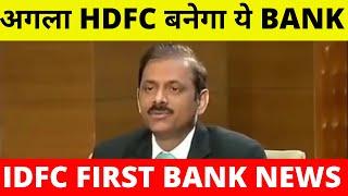 अगला HDFC बनेगा ये BANK | IDFC FIRST BANK NEWS