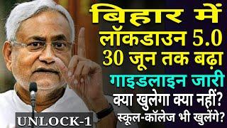 बिहार में लॉकडाउन 5.0, 30 जून तक बढ़ा | गाइडलाइन जारी |क्या खुलेगा क्या नही? स्कूल कॉलेज भी खुलेंगे?