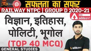 Railway NTPC/Group D 2020-21 | GENERAL STUDIES | विज्ञान ,इतिहास ,पोलिटी ,भूगोल Top 40 MCQ -1