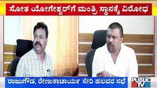 MLA Raju Gowda Strongly Opposes Minister Post To CP Yogeshwar; Renukacharya & Others To Hold A Meet