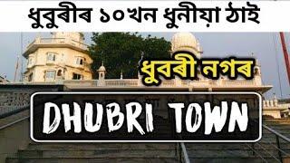 ধুবুৰীৰ ১০ খন ধুনীয়া ঠাই|| Dhubri Town Top 10 Beautiful place Full Compression video||#Dhubriassam