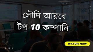 সৌদি আরবে টপ 10 কম্পানি 2022। Top 10 company Saydia Arabia 2022। Ripon Mia