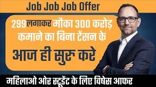 299 लगाकर कमाओ 300 करोड़ Non Workimg 